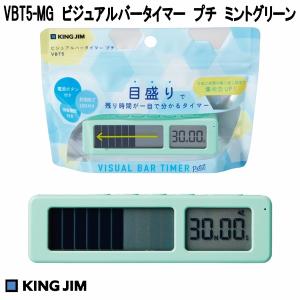 9月下旬発売　キングジム　VBT5-MG　ビジュアルバータイマー　プチ　ミントグリーン　送料無料　ネコポス発送　お取り寄せ品　カウントダウンタイマー