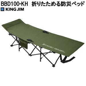 9月下旬発売　キングジム　BBD100-KH　折りたためる防災ベッド　送料無料(沖縄を除く)お取り寄せ　避難所用　キャンプ用　折畳　ベッド　防災用品