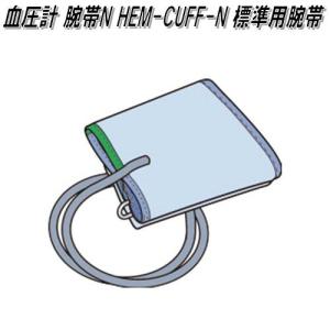 オムロン　HEM-CUFF-N　血圧計 腕帯N 標準用腕帯【ネコポス対応品】【お取り寄せ商品】OMRON　血圧計　部品　パーツ　ヘルスケア