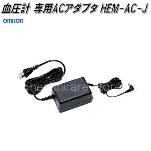 オムロン　HEM-AC-J　血圧計 HEM-907専用　ACアダプタ【お取り寄せ商品】OMRON　血圧計　部品　パーツ　ヘルスケア　アダプター