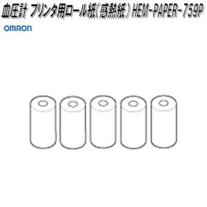 オムロン　HEM-PAPER-759P　血圧計 プリンタ用ロール紙 感熱紙 5巻入り【お取り寄せ商品】OMRON　血圧計　部品　パーツ　ヘルスケア