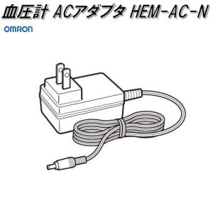 オムロン　HEM-AC-N　血圧計 ACアダプタ【お取り寄せ商品】OMRON　血圧計　部品　パーツ　ヘルスケア　アダプター