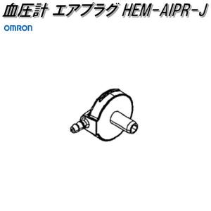 オムロン　HEM-AIPR-J　血圧計 エアプラグ【ネコポス対応品】【お取り寄せ商品】OMRON　血圧計　部品　パーツ　ヘルスケア