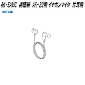 オムロン　AK-EAMC　デジタル式　補聴器　AK-22用 イヤホンマイク　片耳用【ネコポス対応品】【お取り寄せ商品】交換　補聴器　部品　パーツ