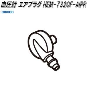 オムロン　HEM-7320F-AIPR　血圧計 エアプラグ【ネコポス対応品】【お取り寄せ商品】OMRON　血圧計　部品　パーツ　ヘルスケア