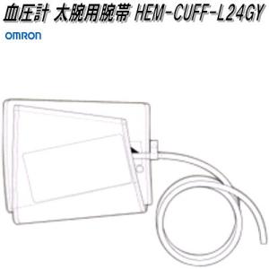 オムロン　HEM-CUFF-L24GY　血圧計 太腕用腕帯【ネコポス対応品】【お取り寄せ商品】OMRON　血圧計　部品　パーツ　ヘルスケア