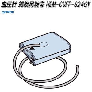 オムロン　HEM-CUFF-S24GY　血圧計 腕帯 細腕用【お取り寄せ商品】OMRON　血圧計　部品　パーツ　ヘルスケア