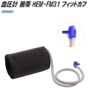 オムロン　HEM-FM31　血圧計 腕帯 フィットカフ【お取り寄せ商品】OMRON　血圧計　部品　パーツ　ヘルスケア