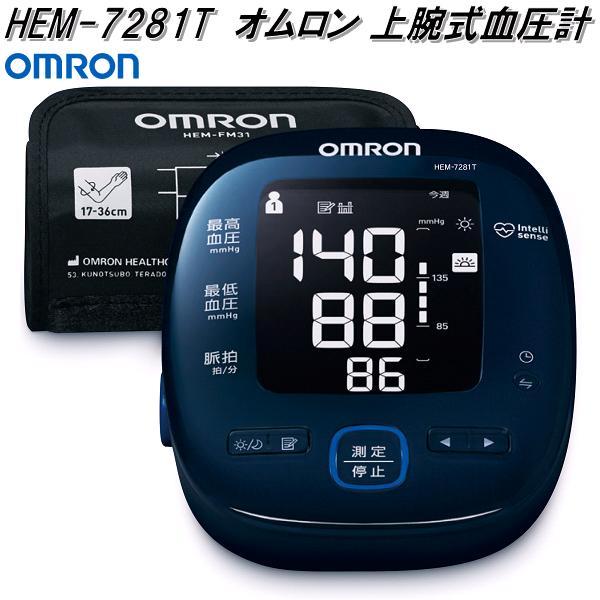 オムロン　HEM-7281T　上腕式　血圧計　腕帯巻きつけタイプ【お取り寄せ商品】OMRON　血圧計...