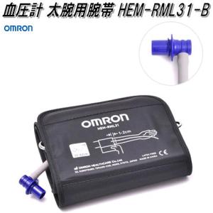 オムロン　HEM-RML31-B　血圧計 太腕用 腕帯【お取り寄せ商品】OMRON　血圧計　部品　パーツ　ヘルスケア