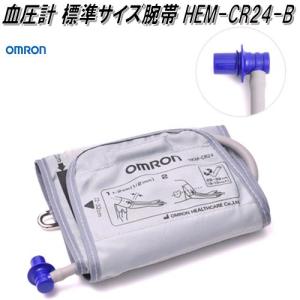 【8月下旬入荷予定】オムロン　HEM-CR24-B　血圧計 標準サイズ腕帯【お取り寄せ商品】OMRON　血圧計　部品　パーツ　ヘルスケア