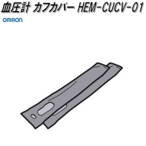 オムロン　HEM-CUCV-01　HCR-6900T-M専用　血圧計 カフカバー【ネコポス対応品】お取り寄せ商品　OMRON　部品　パーツ　ヘルスケア
