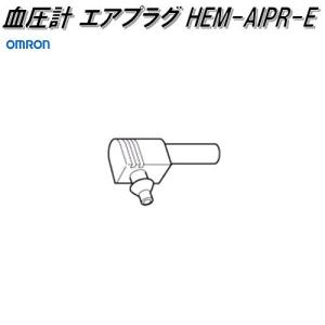 オムロン　HEM-AIPR-E　血圧計 エアプラグ【ネコポス対応品】【お取り寄せ商品】OMRON　血圧計　部品　パーツ　ヘルスケア