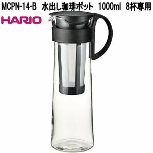 HARIO　ハリオ　MCPN-14-B　水出し珈琲ポット　容量 1,000ml　8杯専用　日本製　お取り寄せ　アイスコーヒー　水出し　コーヒー　ボトル