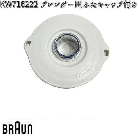 BRAUN ブラウン KW716222 ブレンダー用ふた（キャップ付き）対応機種 JM3018 【お...