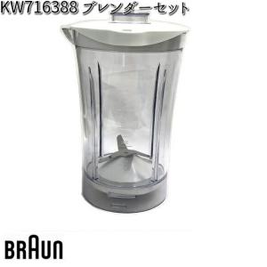 BRAUN ブラウン KW716388 ブレンダーセット 対応機種 JM3018 交換部品の商品画像