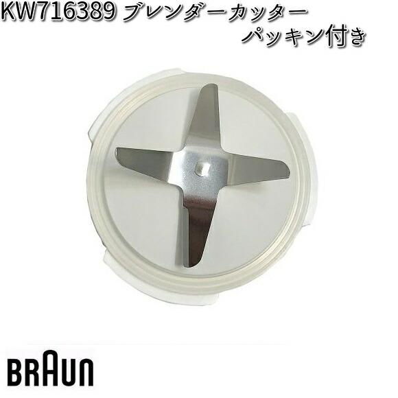 BRAUN ブラウン KW716389 ブレンダーカッター（パッキン付き） 対応機種 JM3018 ...
