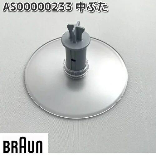 BRAUN　ブラウン　AS00000233　中ぶた　お取り寄せ商品　キッチン用品　調理器具　交換部品