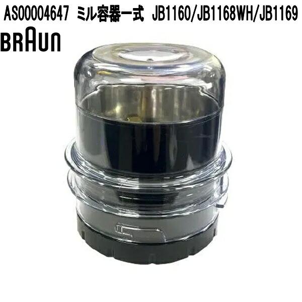 BRAUN　ブラウン　AS00004647　JB1160/JB1168WH/JB1169用　お取り寄...