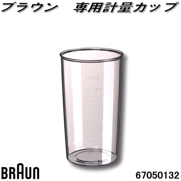 BRAUN　ブラウン　AS00004187　専用計量カップ マルチクイック　600ml【お取り寄せ商...