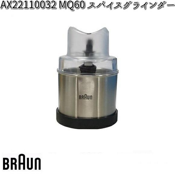 BRAUN ブラウン AX22110032 MQ60 スパイスグラインダー 【お取り寄せ商品】交換部...