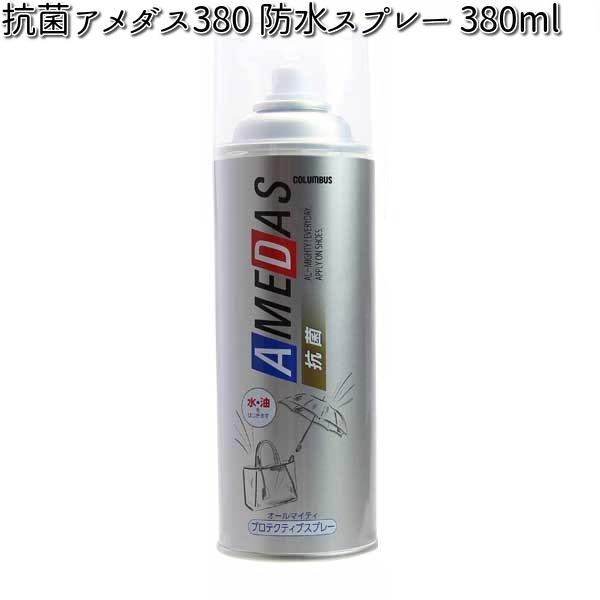 COLUMBUS コロンブス 抗菌アメダス380 防水スプレー 380ml【お取り寄せ製品】【防水ス...