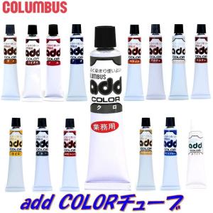 COLUMBUS コロンブス アドカラーチューブ 靴用補修クリーム 20g 全15色