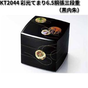北市漆器 KZ2977A オセロ4.0三段重（黒）（A) お取り寄せ商品 重箱