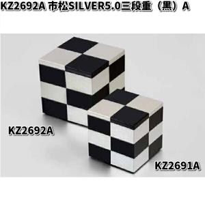 北市漆器 KZ2977A オセロ4.0三段重（黒）（A) お取り寄せ商品 重箱