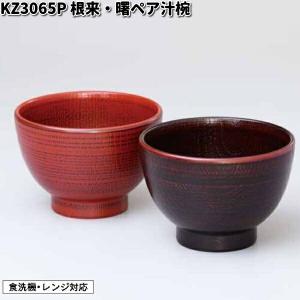 北市漆器 KZ3064P 根来・曙ペア木目汁椀 食洗機対応【お取寄せ商品】汁