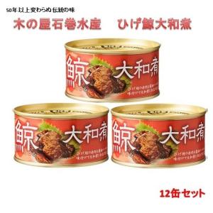 木の屋石巻水産　ひげ鯨大和煮　170gx12缶セット　【メ...