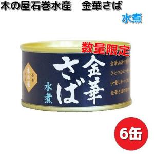 木の屋石巻水産 金華さば 水煮 170g×6缶セット 数量限定 缶詰