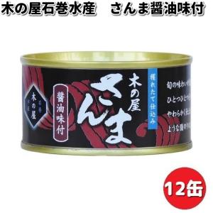 木の屋石巻水産　さんま醤油味付け　170gx12缶セット　...