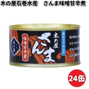 木の屋石巻水産　さんま味噌甘辛煮　170gx24缶セット　...