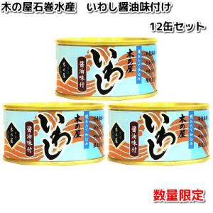 【数量限定】木の屋石巻水産　いわし醤油味付け　170g×12缶セット【メーカー直送品】【同梱/代引不可】｜kcm-onlineshop