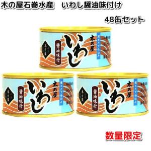 【数量限定】木の屋石巻水産　いわし醤油味付け　170g×48缶セット【送料無料(沖縄・離島を除く)】【メーカー直送品】【同梱/代引不可】｜kcm-onlineshop