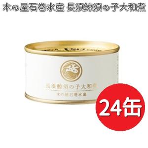 木の屋石巻水産 長須鯨須の子大和煮 150gx24缶セット ...