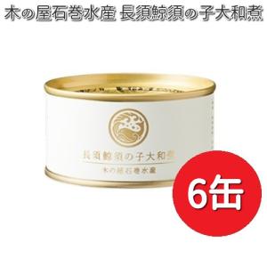 木の屋石巻水産 長須鯨須の子大和煮 150gx6缶セット 限...
