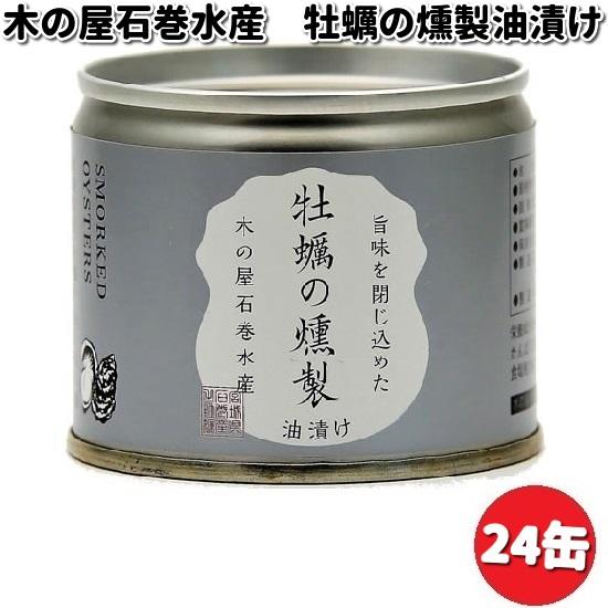 木の屋石巻水産　牡蠣燻製油漬け　115gx24缶セット　【送料無料（沖縄・離島は除く）】【メーカー直...