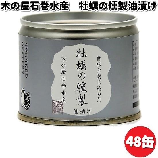 木の屋石巻水産　牡蠣燻製油漬け　115gx48缶セット　【送料無料（沖縄・離島は除く）】【メーカー直...