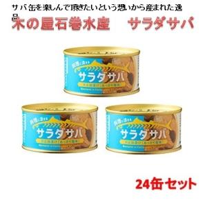 木の屋石巻水産　サラダサバ　さば油漬け　あっさり塩味　170g×24缶セット【送料無料（沖縄・離島は...