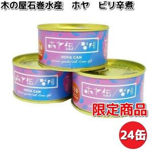 限定商品　木の屋石巻水産　宮城県産使用　ホヤ　ビリ辛煮　辛味噌煮　140g×24缶セット【送料無料（沖縄・離島は除く）】【メーカー直送品】【同梱/代引不可】｜kcm-onlineshop