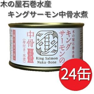 木の屋石巻水産　キングサーモン　中骨水煮　180g×24缶...