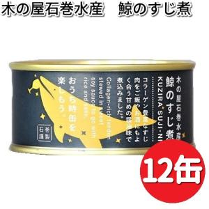 木の屋石巻水産　鯨のすじ煮　150g×12缶セット　缶詰【...