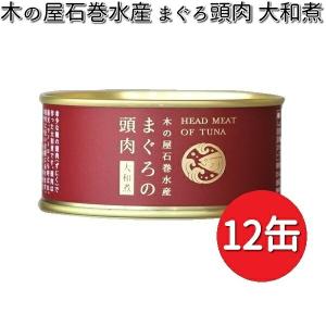 木の屋石巻水産 まぐろ頭肉 大和煮 170g×12缶セット 【送料無料（沖縄・離島は除く）】【メーカー直送品】【同梱/代引不可】【缶詰 まぐろ缶】｜kcm-onlineshop