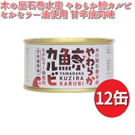 木の屋石巻水産　やわらか鯨カルビ　なかむラー油使用　甘辛焼肉味　150g×12缶セット【送料無料（沖...