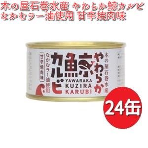 木の屋石巻水産　やわらか鯨カルビ　なかむラー油使用...