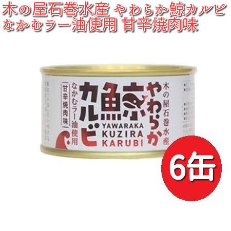 木の屋石巻水産　やわらか鯨カルビ　なかむラー油使用　甘辛焼肉味　150g×6缶セット 【メーカー直送...