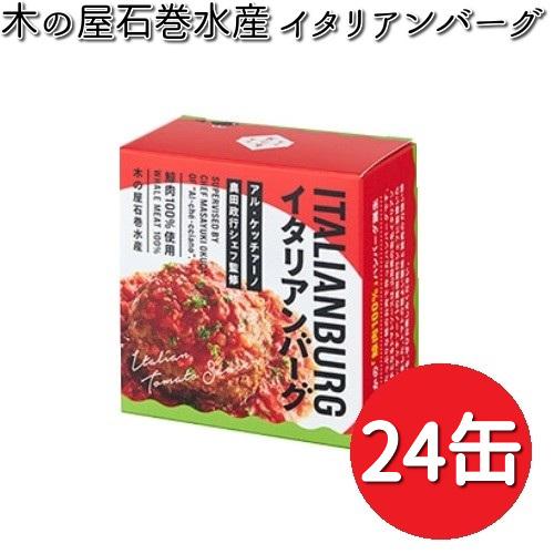 木の屋石巻水産 イタリアンバーグ 150gx24缶セット 鯨肉100％【送料無料（沖縄・離島は除く）...