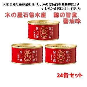 木の屋石巻水産　鯨の旨煮　醤油味　150gx24缶セット　...